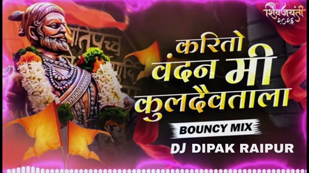Karito Vandan Mi Kuldaivatala | DJ Remix | Bouncy Mix | Shijayanti special Dj Songs | करितो वंदन DJ