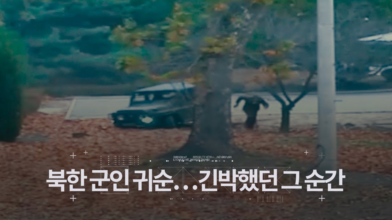 북한 군인 귀순 CCTV 영상 공개&hellip;긴박했던 그 순간