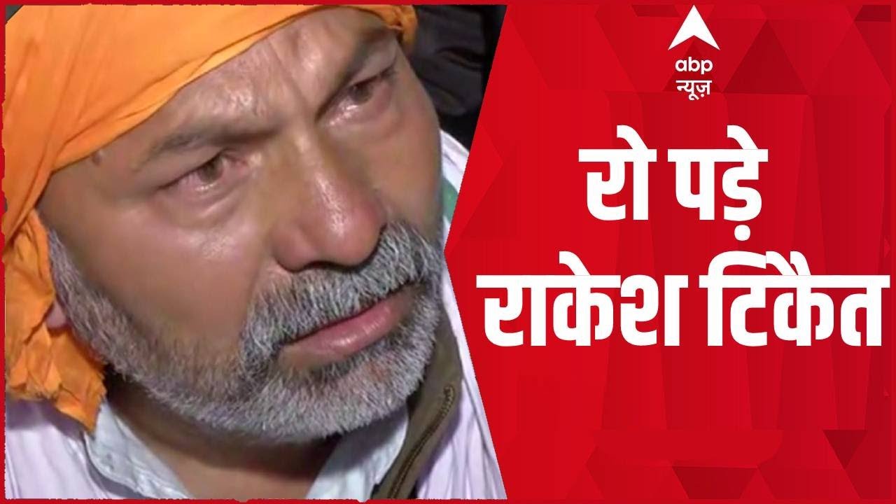 Farmers Protest: धरने के दौरान रो पड़े Rakesh Tikait | Exclusive