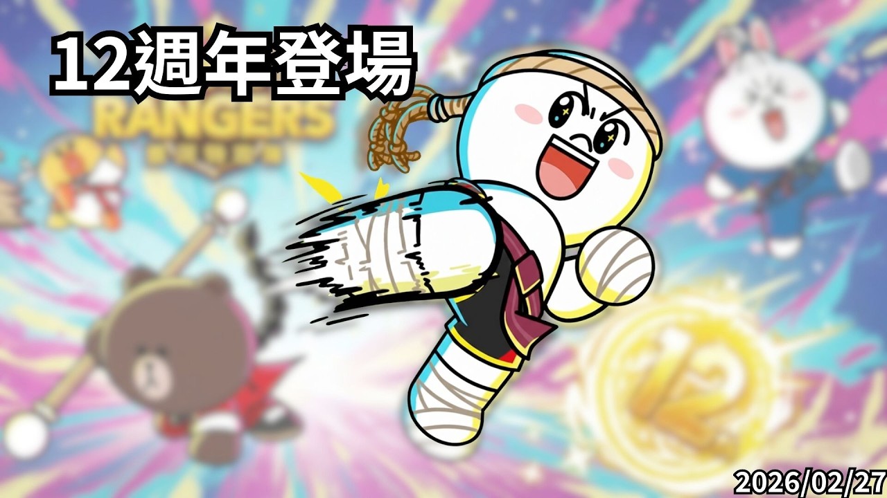 LineRangers 12週年正式登場 來看更新 20260227