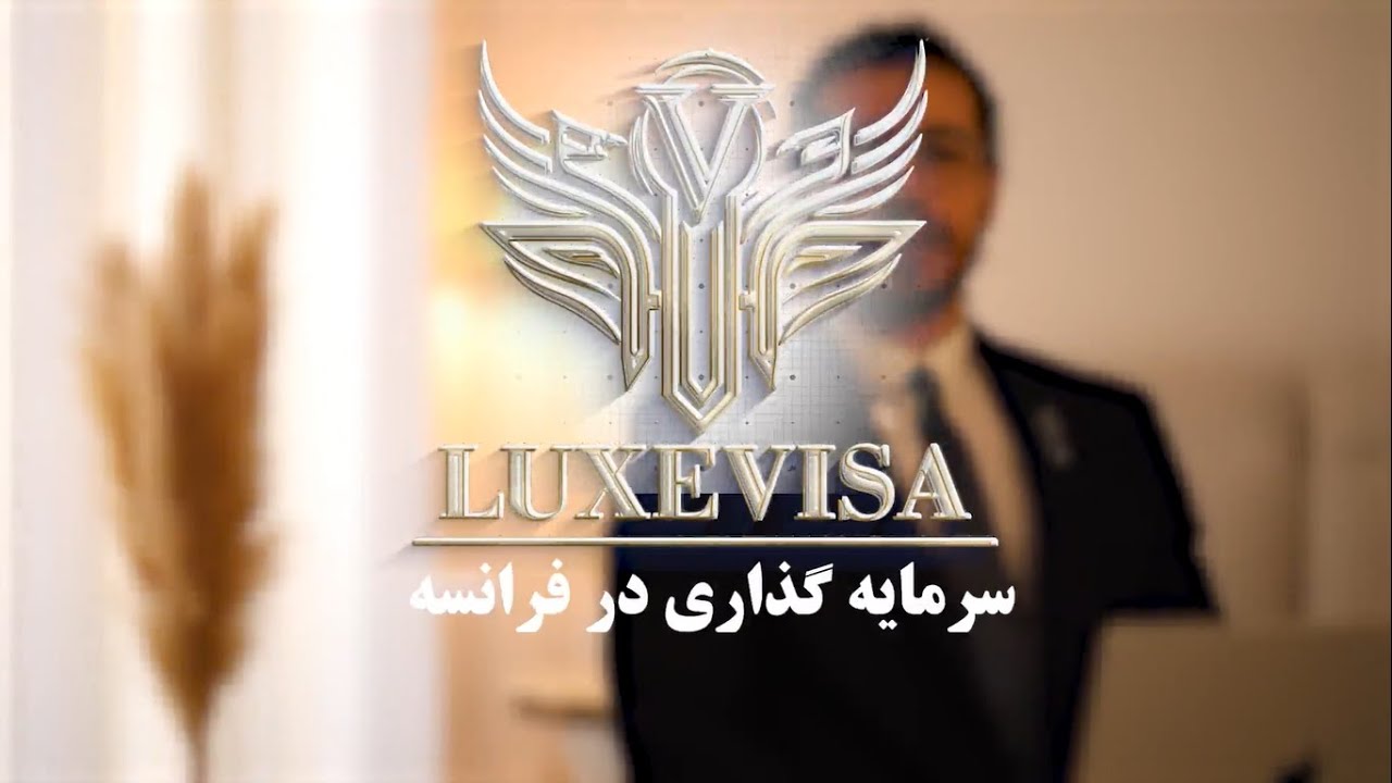 سرمایه گذاری در فرانسه؛ فرصت بزرگ برای ایرانی‌ها💼
