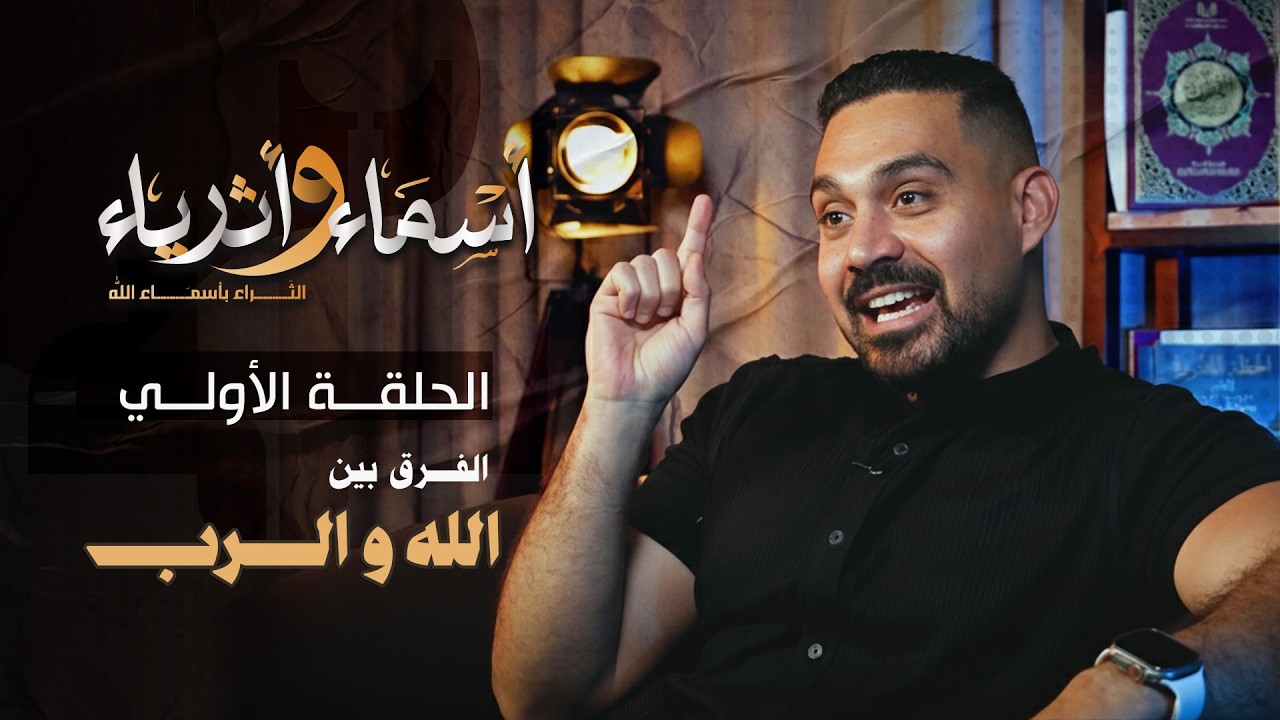 الفرق بين الله والرب - برنامج 