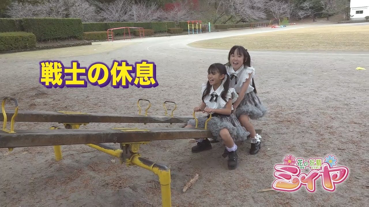 戦士の休息。花の妖精役のふたりは、ハードスケジュールの合間に休息タイム、飫肥城跡の遊具で楽しく遊んでリフレッシュ♪