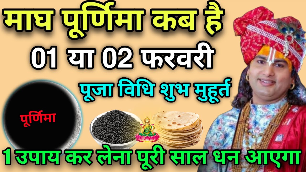 माघ पूर्णिमा कब है 2026 में 01 या 02 फरवरी, पूजा विधि शुभ मुहूर्त 2026, 1 उपाय से पूरी साल धन आएगा