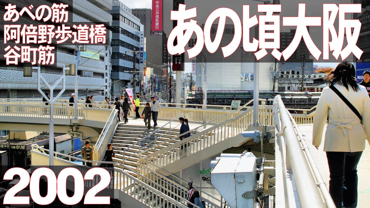 あの頃大阪　2002年10月頃、阿倍野歩道橋、あべの筋、谷町筋、四天王寺、谷町九丁目