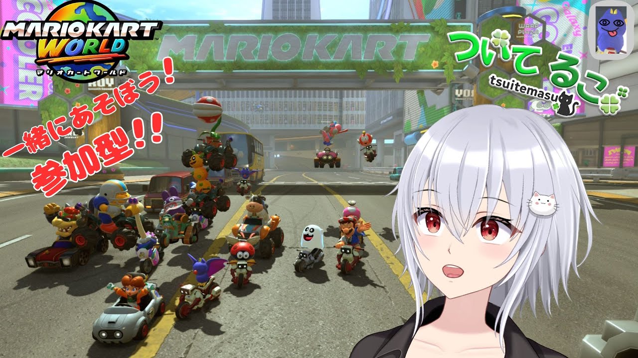 [マリオカートワールド] 参加型！初見さん大歓迎！久しぶりの夜ドライブ！！ついてるこ