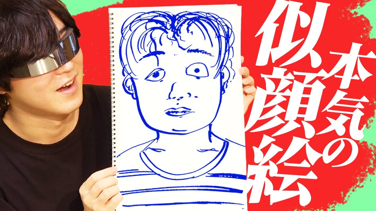 誰が描いても絶対に似顔絵が似ない男
