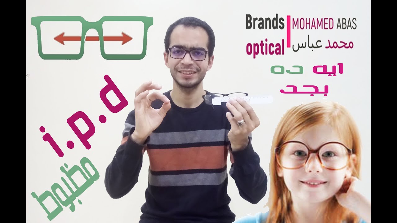 أهميه i.p.d  وكيفيه رفع ipd  وطلب العدسات بقطر مظبوط واى بى دى مظبوط   pupillary distance