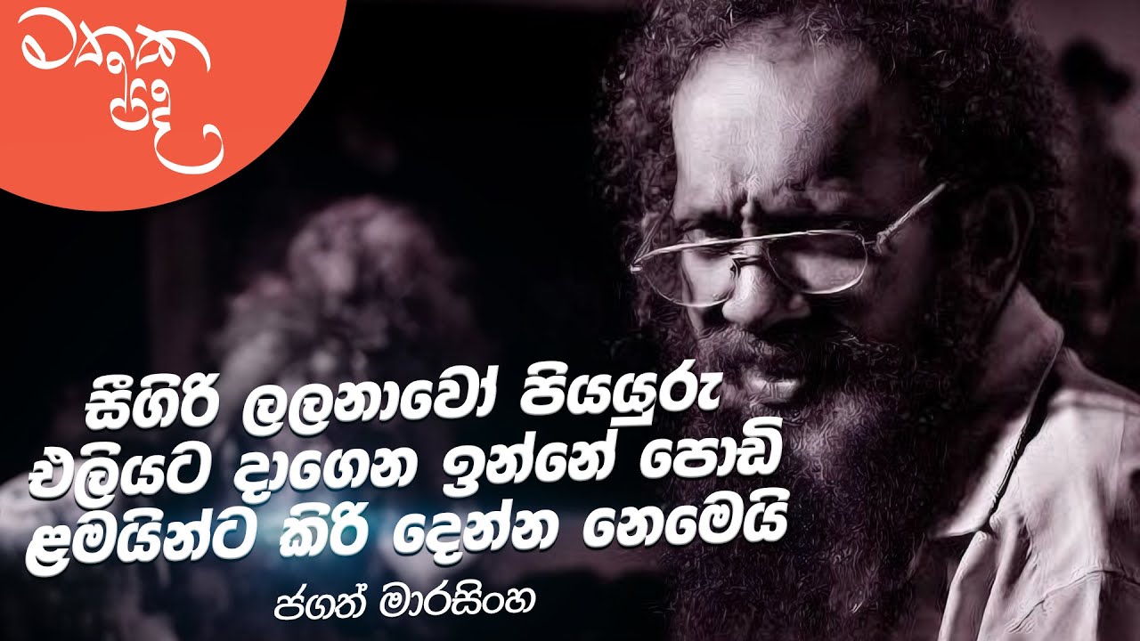 ඇල්කොහොල් බිව්වත් නැතත් වල් මිනිහා වල් - Jagath Marasinghe | Mathaka Pada With Gemunu Wanninayake