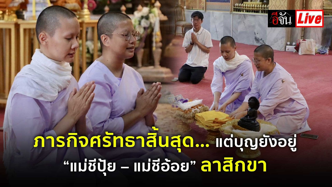 Live ภารกิจศรัทธาสิ้นสุด… แต่บุญยังอยู่ “แม่ชีปุ้ย – แม่ชีอ้อย” ลาสิกขา | อีจัน EJAN