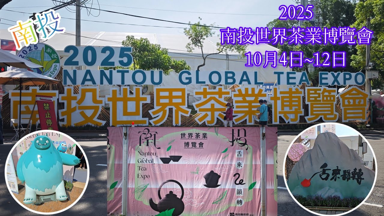 2025 跟我快速逛「南投世界茶葉博覽會」10月4日到10月12日