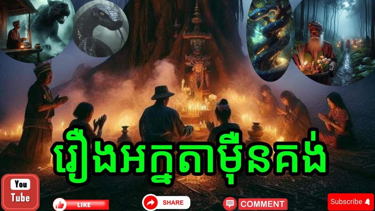 រឿងប្រេងនិទានខ្មែរ​-​​រឿអក្នតាម៉ឺនគង់-​​រឿអក្នតាត្រងោល-​​រឿអក្នតាកងជុំ៕​ស្តាប់កំសាន្តមុនពេលចូលគេង​​៕