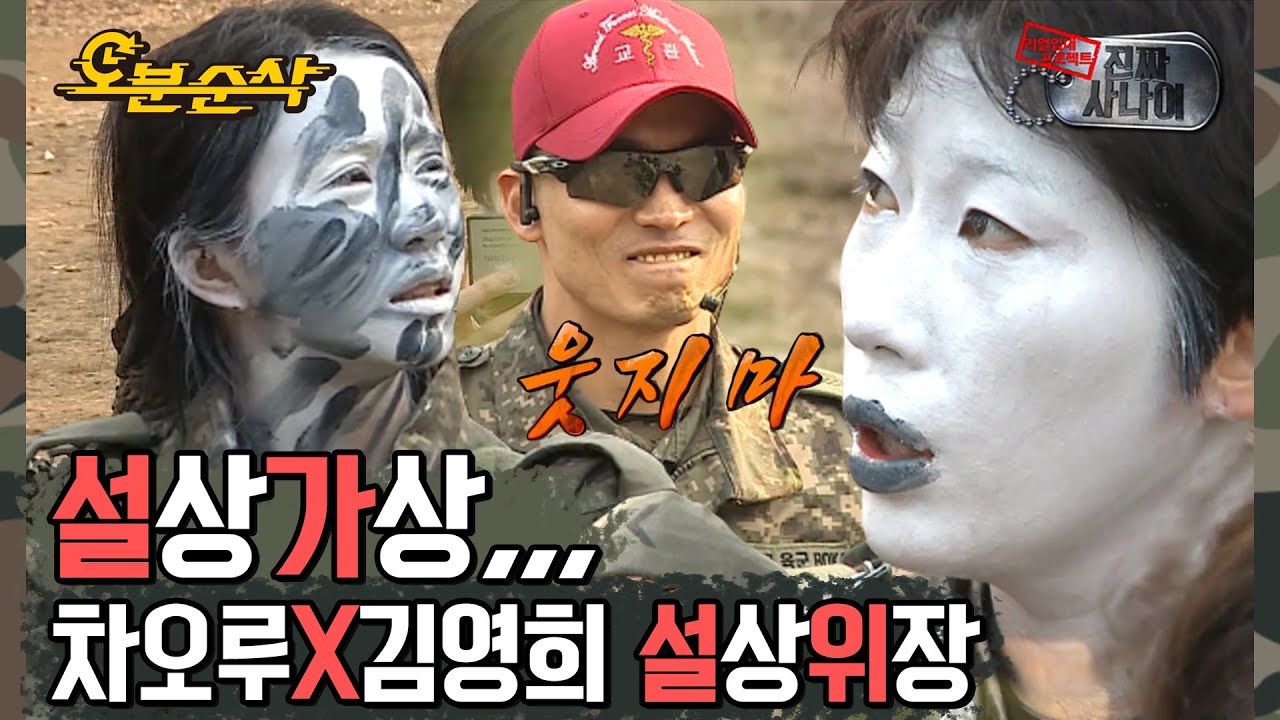 ＂교관을 절대 쳐다보지 마라!!＂ 호랑이 교관도 무너뜨린 위장 끝판왕 김영희&차오루👨🏻‍🎤 | 진짜사나이⏱오분순삭
