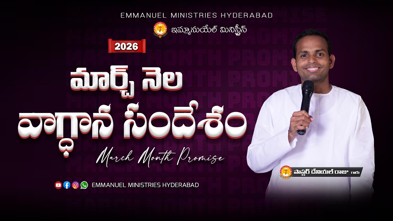 మార్చ్ నెల వాగ్దాన సందేశం | PAS DANIEL RAJ |Sis.Jyothi||Sis.Jyothi-Jeremiah live