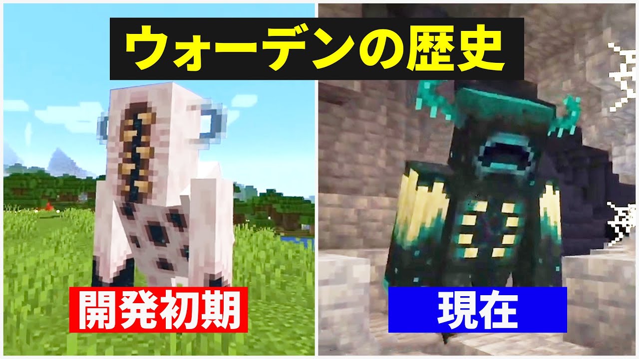 【マイクラ1.19】ウォーデンの歴史・開発秘話&初期のスカルクデザイン衝撃の姿が公開⁉【マインクラフト】ワイルドアップデート