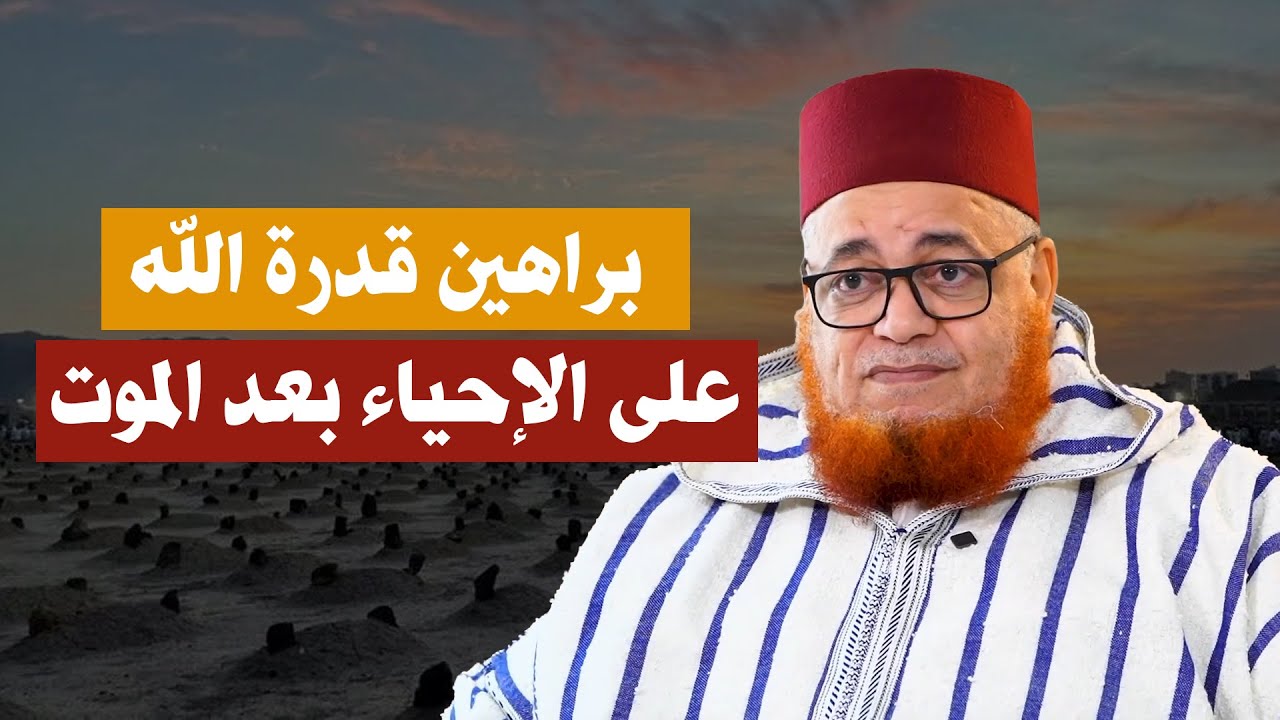 براهين قدرة الله على الإحياء بعد الموت - د. عبد اللطيف زاهد