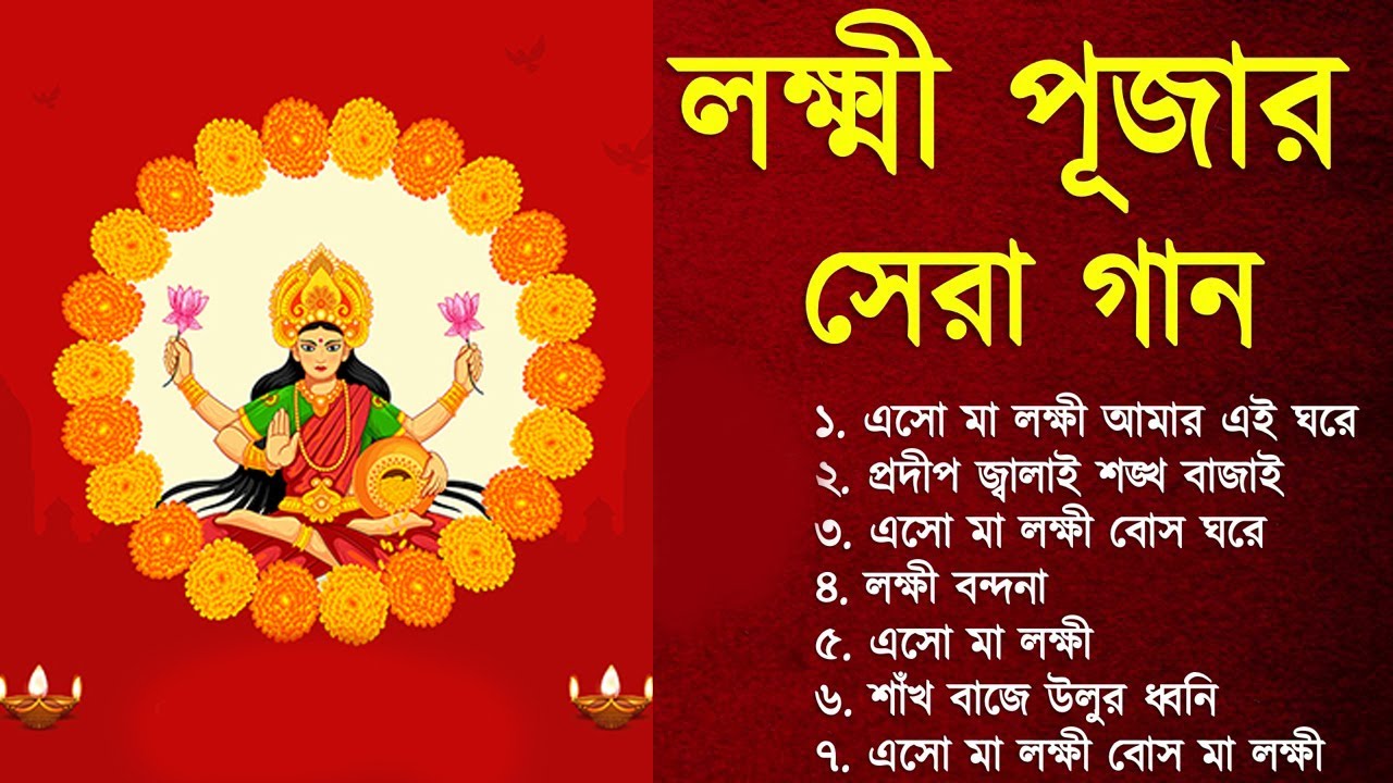 Laxmi Puja Bengali Song | লক্ষ্মী পূজার গান | Lokkhi Pujar Bangla Gaan | Laxmi Puja Song