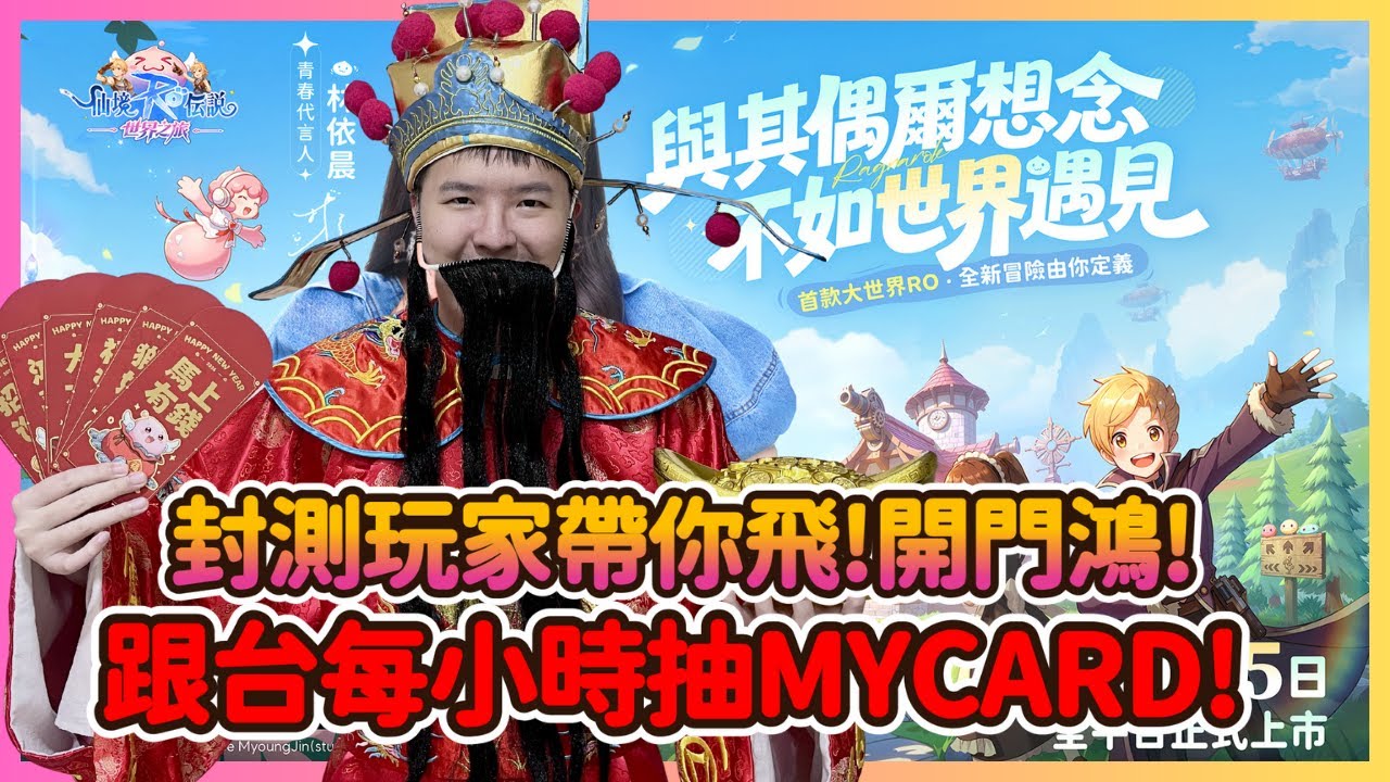 《RO仙境傳說：世界之旅》首日開服發紅包!封測玩家帶你飛 跟台每小時抽300MYCARD 連抽8小才下播 GVG公會收人 伺服器:虎王  #RO世界開門鴻 #RO世界上岸分享