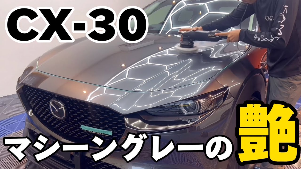 【MAZDA CX-30】マシーングレーを艶々引き出す研磨