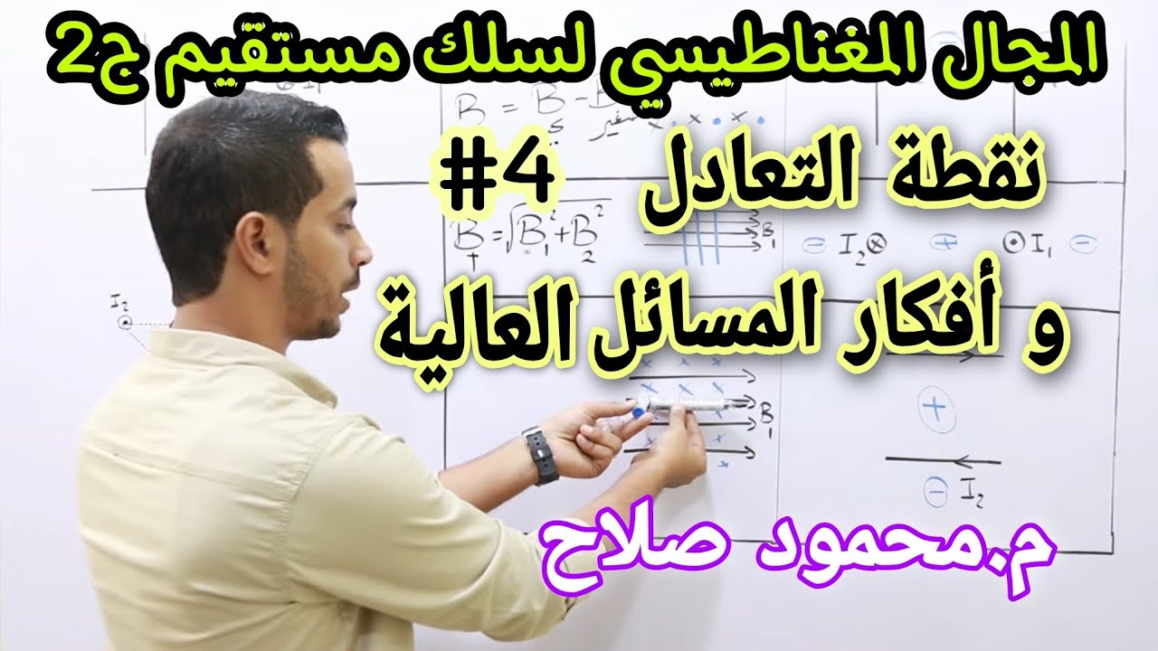 مجال السلك المستقيم ج٢ | نقطة التعادل و أفكار المسائل العالية | م.محمود صلاح