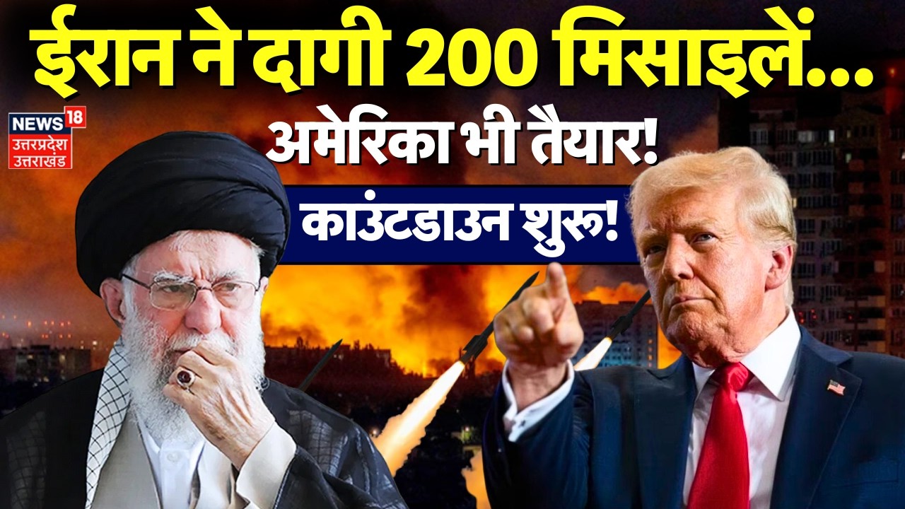 Iran America War Update: ईरान ने दागी मिसाइलें, अमेरिका युद्ध के लिए तैयार|Trump |Khamenei |Breaking