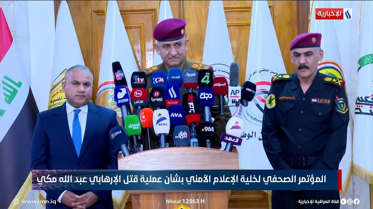 المؤتمر الصحفي لخلية الإعلام الأمني بشأن عملية قتل الإرهـ ـ ـابي عبد الله مكي