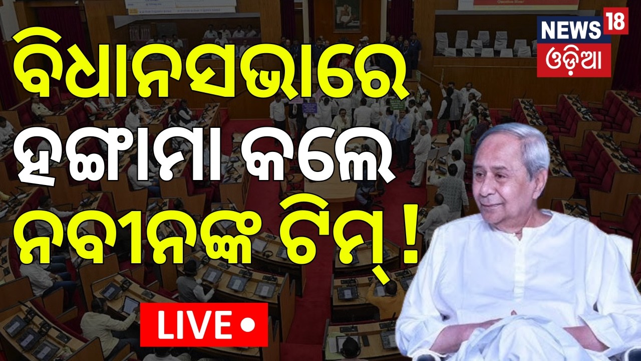 LIVE:ବିଧାନସଭାରେ ନବୀନଙ୍କ ଟିମ୍‌ର ହଙ୍ଗାମା ! Odisha Assembly News|Budget Session|BJD Protest In Assembly
