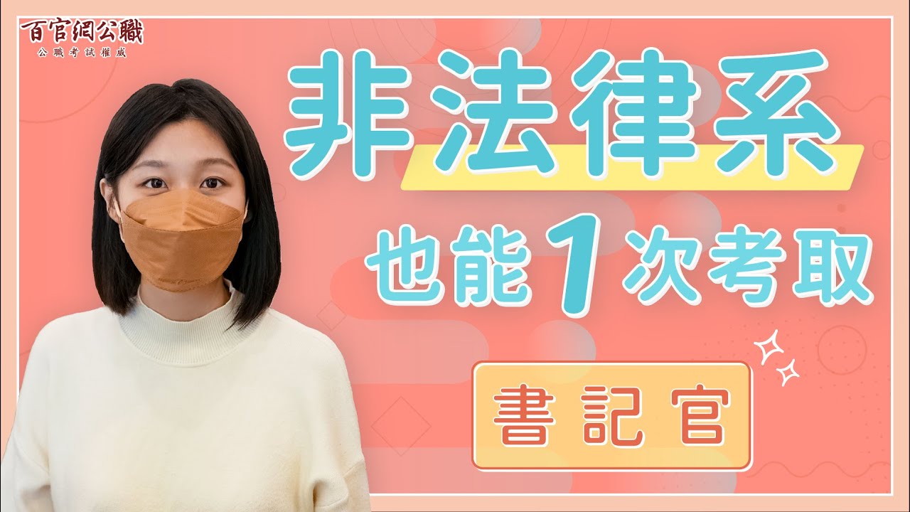 【司法特考書記官】不用法律系也上榜！克服壓力與疫情一次就考取－TKB百官網公職