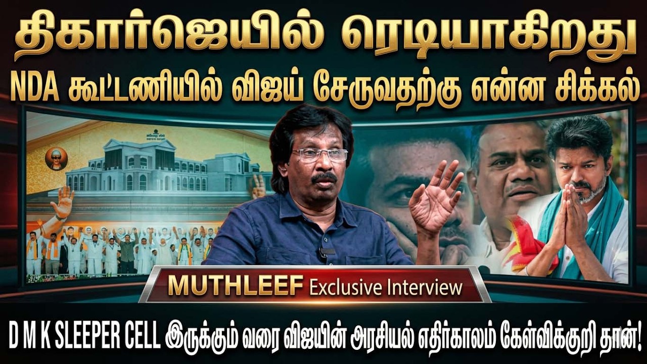 D.M.K SLEEPER CELL இருக்கும் வரை விஜயின்அரசியல் எதிர்காலம் கேள்விக்குறி தான்!  |  ADMK | DMK | TVK