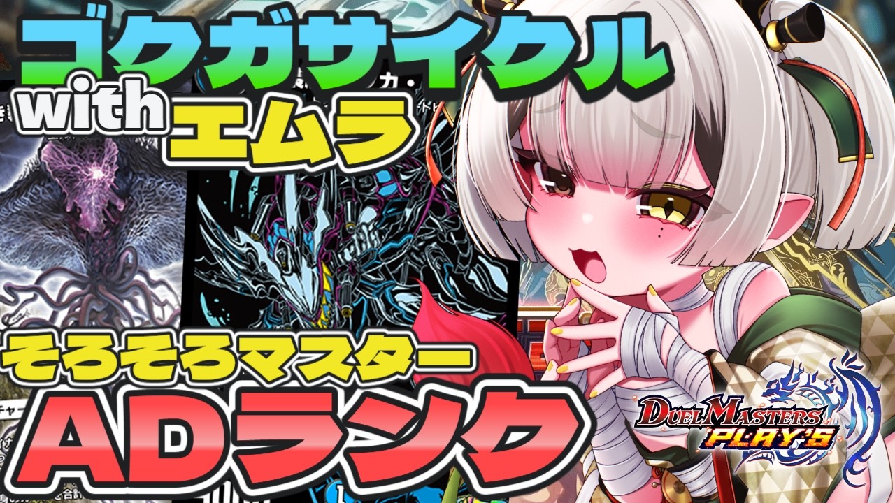 【デュエプレ ADランク戦】そろそろマスター上がれそう！ エムラ入りゴクガサイクル【デュエルマスターズプレイス】