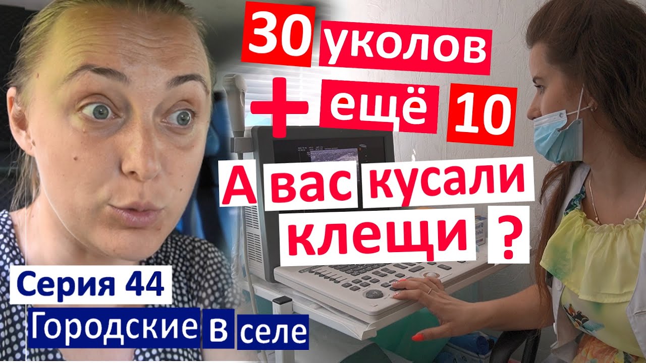 Серия 44 / У меня артрит из-за клещей / Лечение не закончено / 30 уколов и ещё 10... #боррелиоз