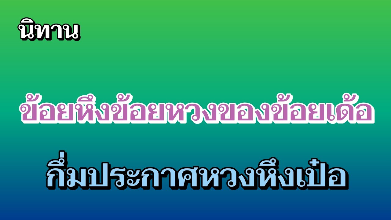 นิทานกึ่มหวงหึงเป๋อ