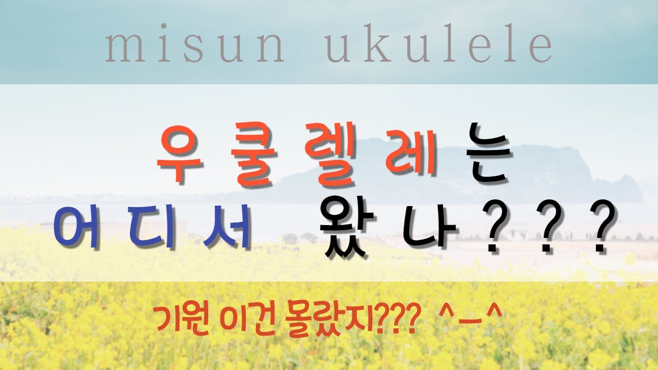 (음표도 모르는 왕초보 우쿨렐레 교실)우쿨렐레 살펴보기, 우쿨렐레 기원, 우쿨렐레의 구조와 명칭을 알아봐요.