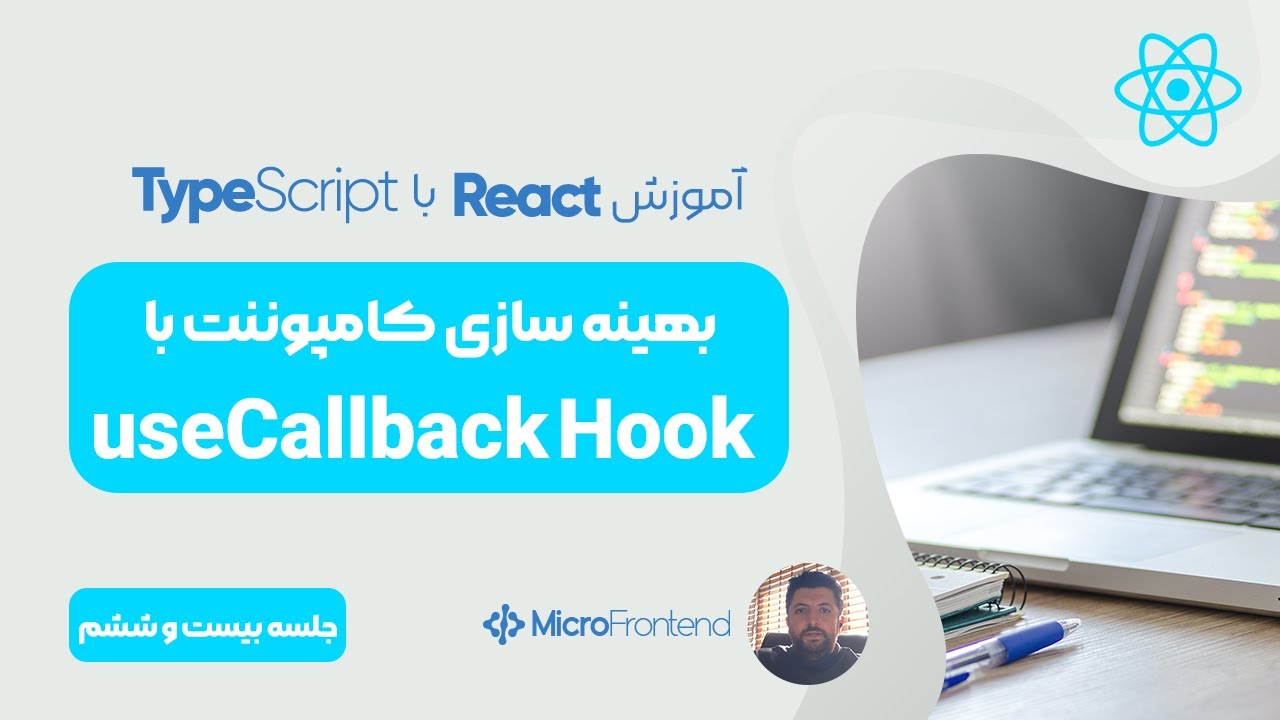 بهینه سازی React  با useCallback Hook