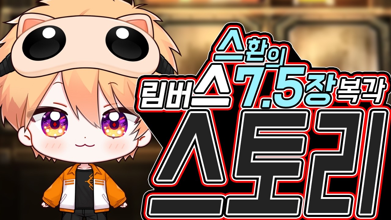 더빙으로 즐기는 7.5장 래추고 ┃Limbus Company