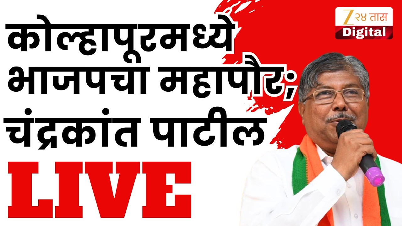 Chandrakant Patil PC LIVE | कोल्हापूरमध्ये भाजपचा महापौर; चंद्रकांत पाटील LIVE | Zee24Taas