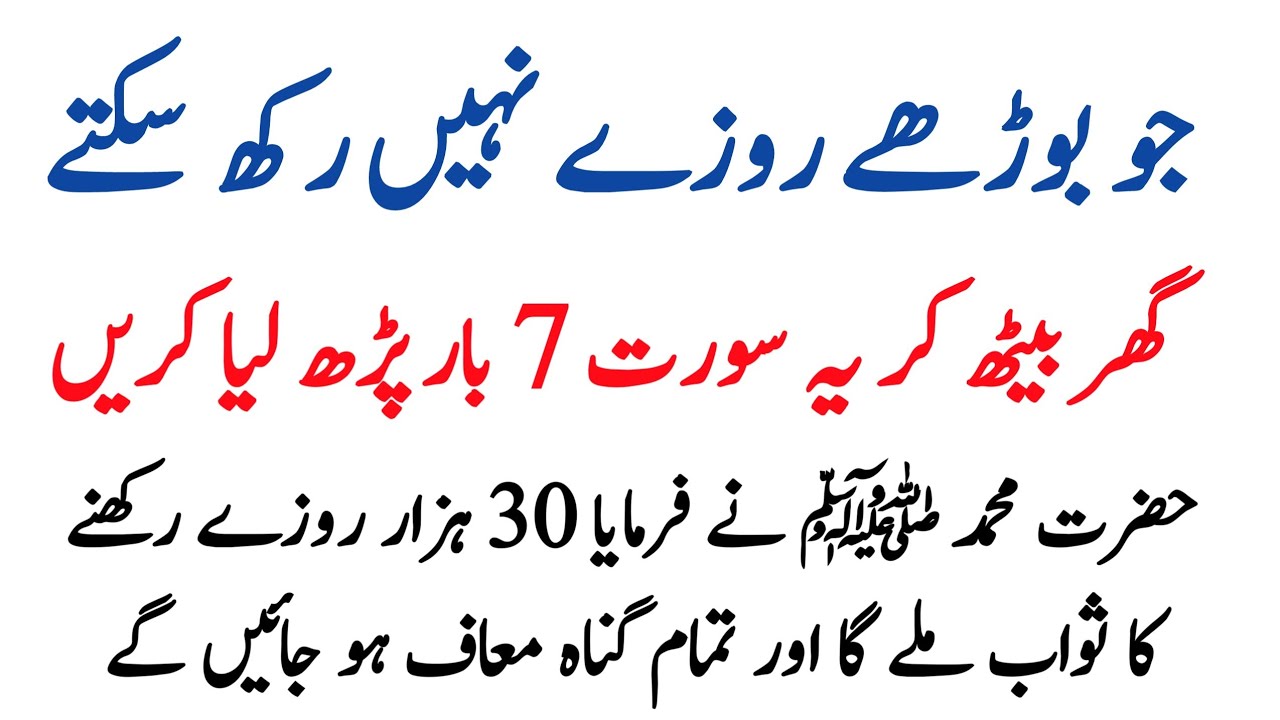 Jo Borhay Roza Nahi Rakh Saktay Wo Ghar Baith Kar Quran Ki Yeh Surat 7 Bar Parhein |RU Islamic Voice