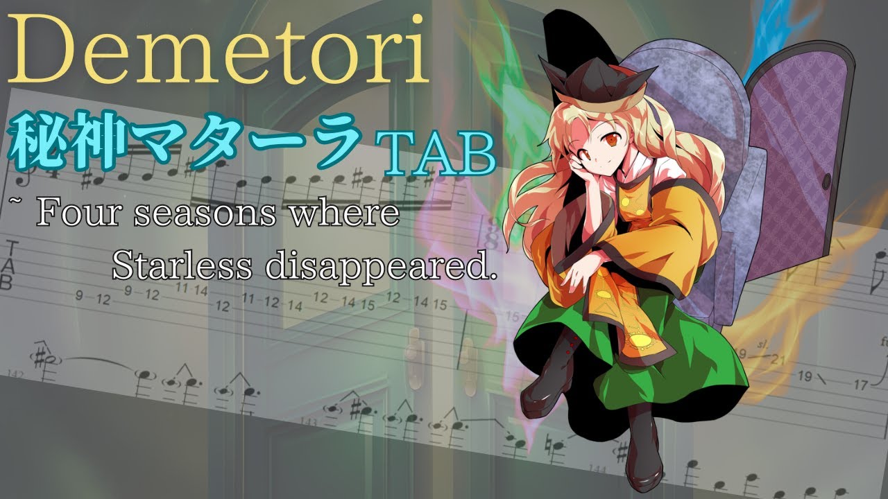 【Demetori Gt. TABs】Demetori / 秘神マターラ ~ Four seasons where Starless disappeared.　【耳コピ解読してみた】