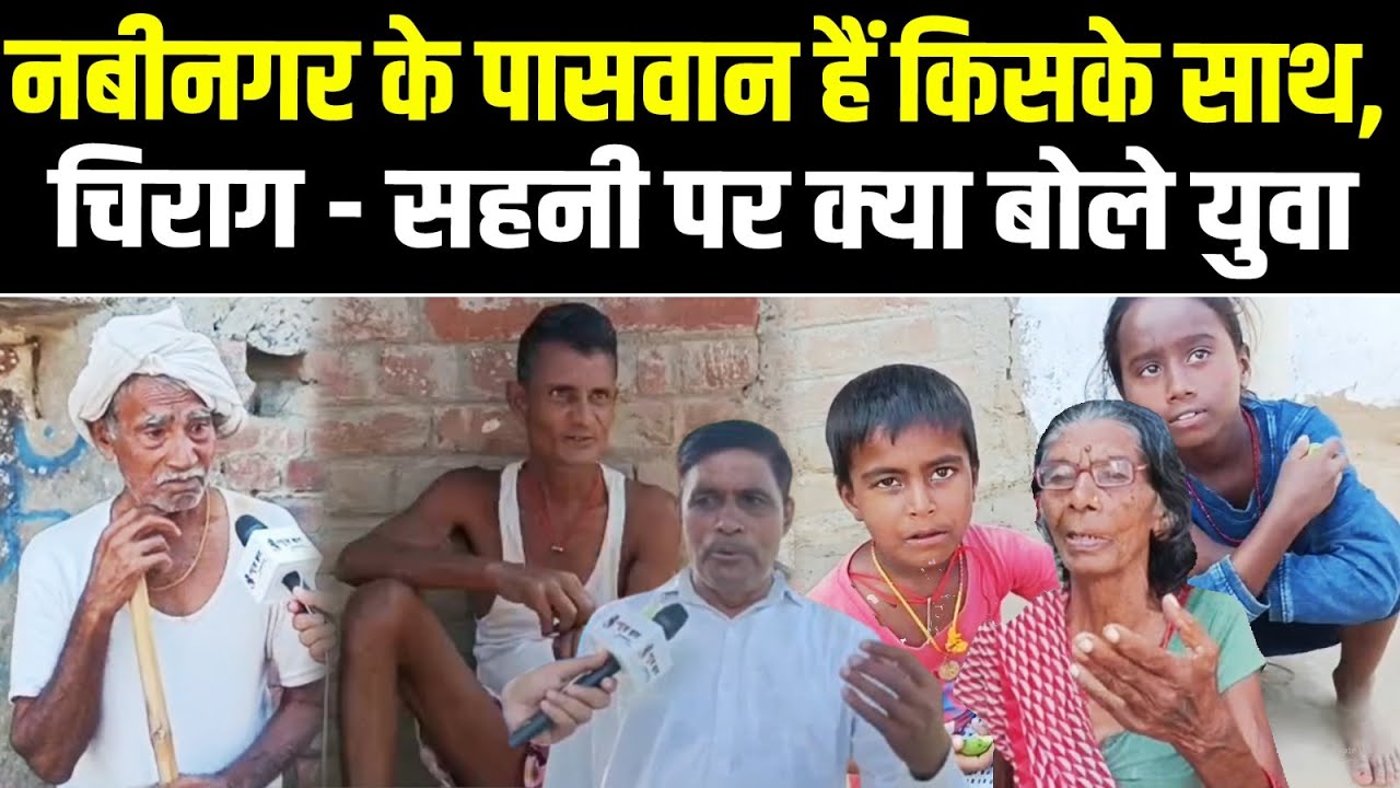 नबीनगर के पासवान हैं किसके साथ,चिराग - सहनी पर क्या बोले युवा...