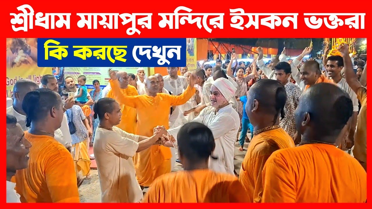 মায়াপুর মন্দিরে ইসকন ভক্তরা কি করছে দেখুন🔴 ISKCON Mayapur Harinam Sankirtan 