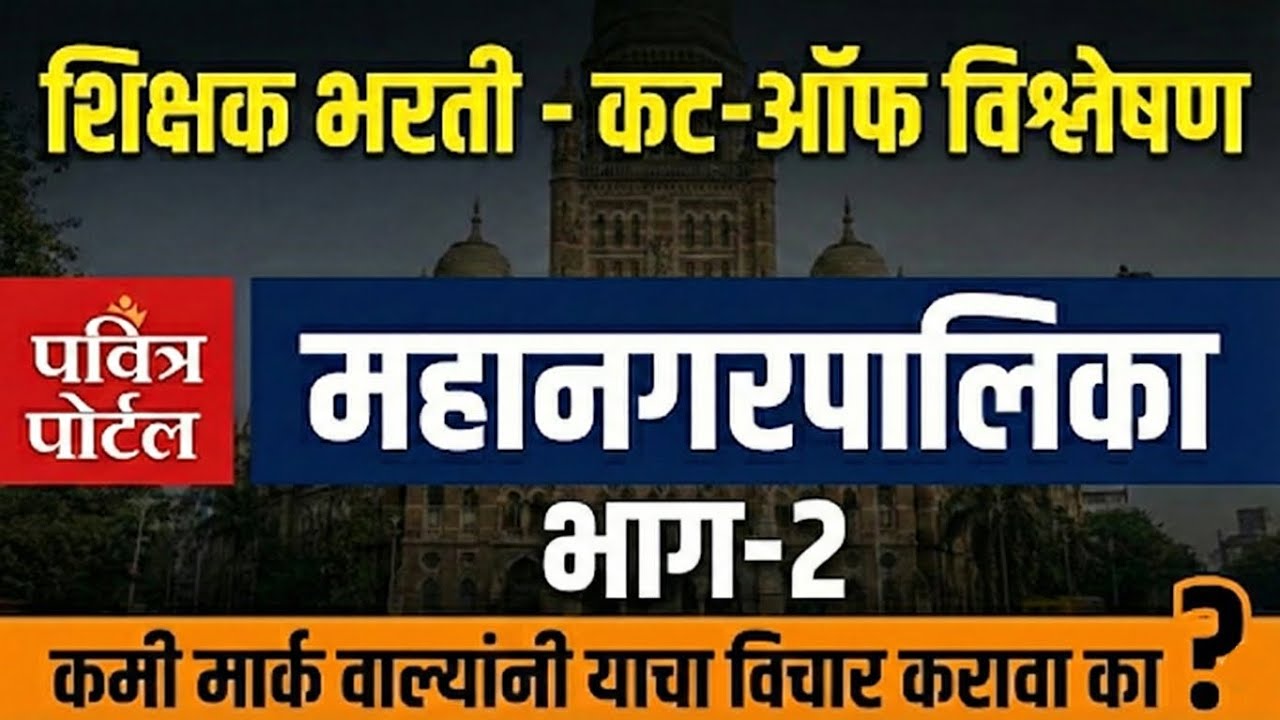 शिक्षक भरती 2022: महानगरपालिका कट-ऑफ विश्लेषण | कमी मार्क वाल्यांनी संधी घ्यावी का?