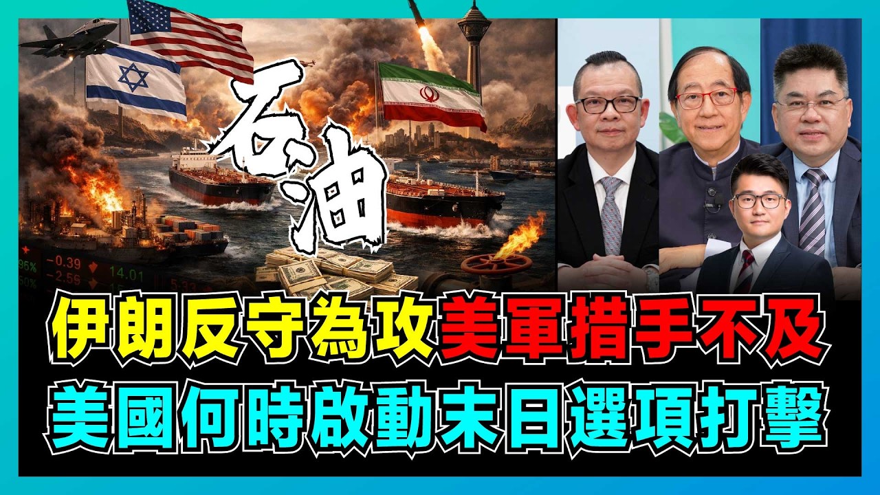 伊朗反守為攻！美軍措手不及，美國何時啟動末日選項打擊？｜霍爾木茲海峽被封鎖，伊朗要求用人民幣結算石油，油價狂飆200美元不是夢！【屈機頭條 EP256-1】