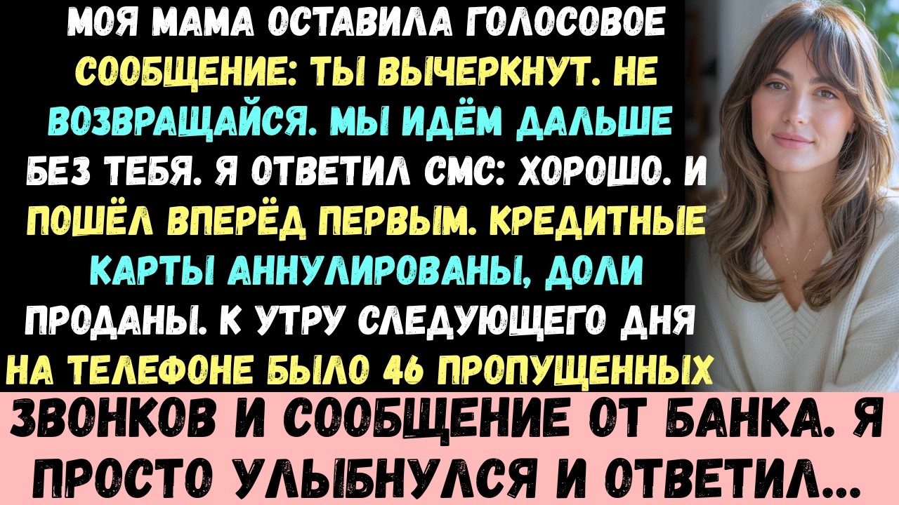 Моя мама выгнала меня через голосовое сообщение, и я так устроил её жизнь, что она оказалась на гран