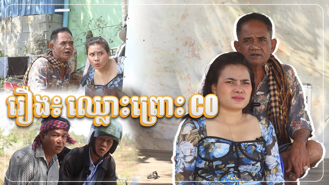 រឿង៖ ឈ្លោះព្រោះ Co