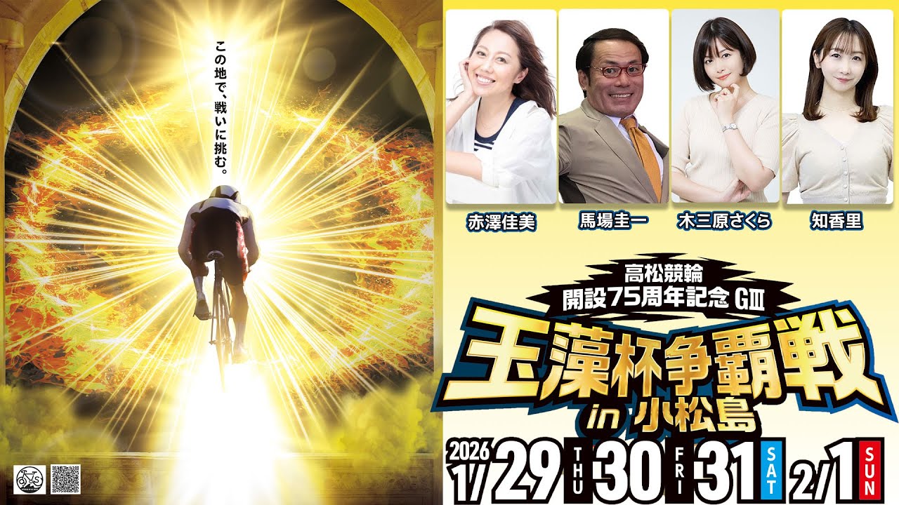 【2日目】高松競輪開設75周年記念 玉藻杯争覇戦in小松島[GⅢ] 1/30（金）#小松島競輪ライブ #小松島競輪中継 #小松島競輪予想 #小松島競輪CS中継