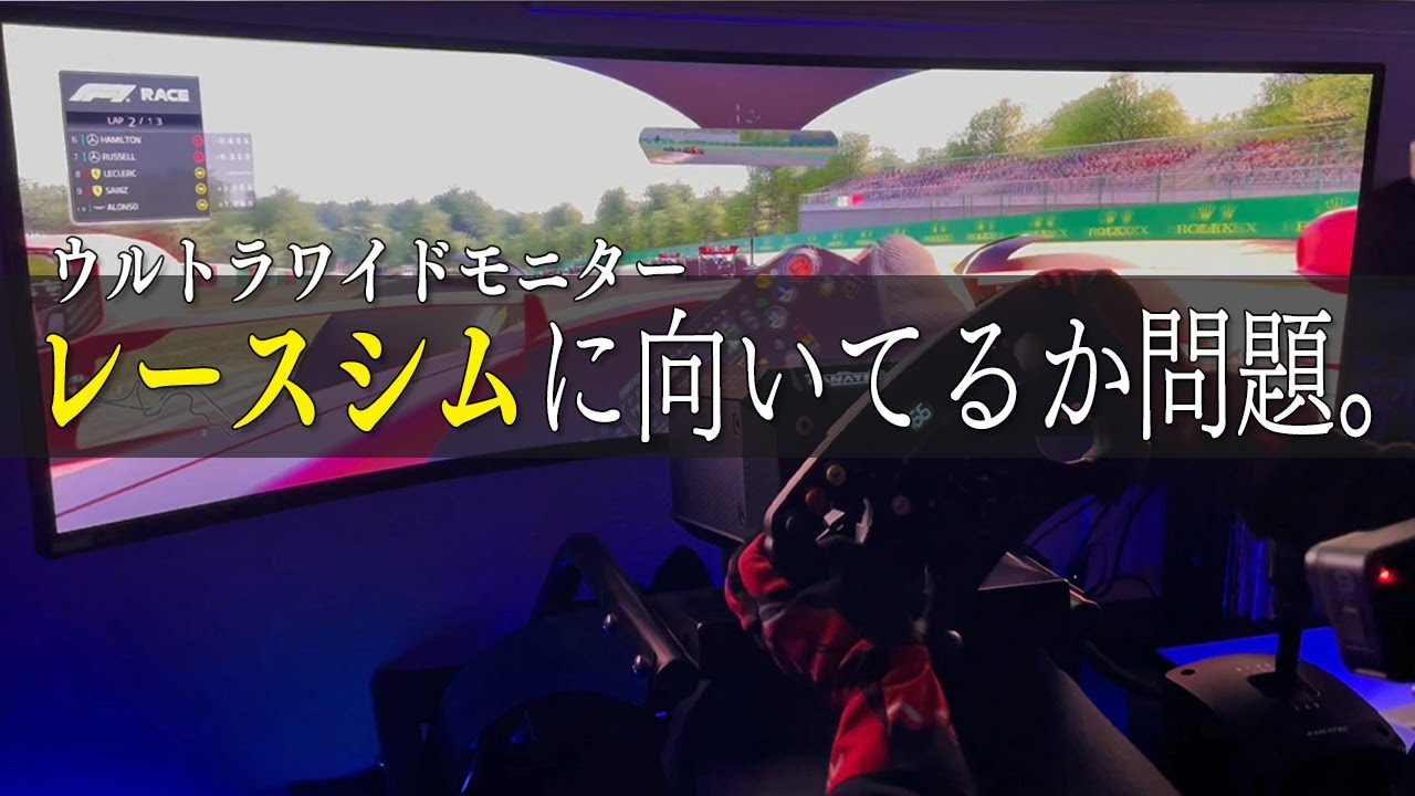 【超ワイドモニター】オデッセイG9はレースシムに向いてるか問題