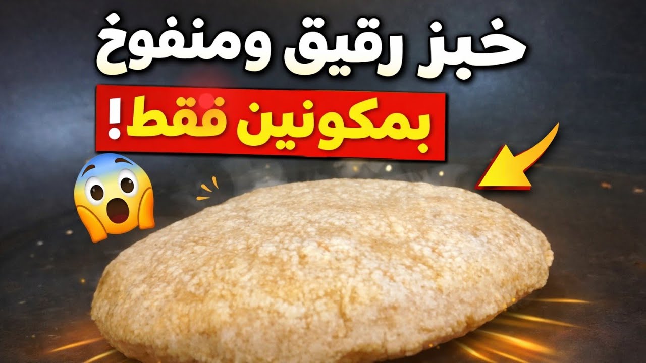  خبز الشوفان رقيق ومنفوخ بمكونين فقط لفطور رمضان! وصفة صحية وسهلة Oats flatbread 