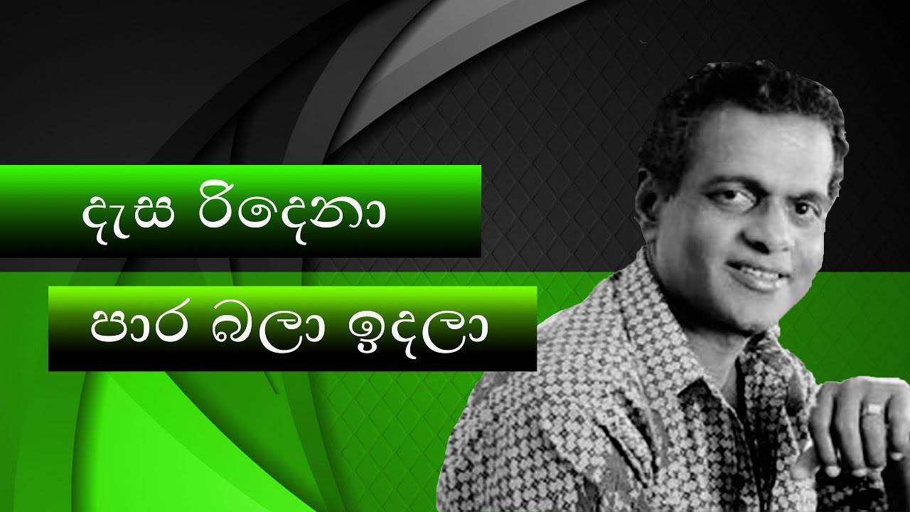 Sinhala Old Sonh | Desa Ridenwa  ( දැස රිදෙනා ) | Milton Mallawarachchi