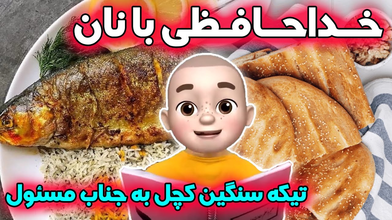 خداحافظی با نان 😑 تیکه سنگین کچل به جناب مسئول 😡