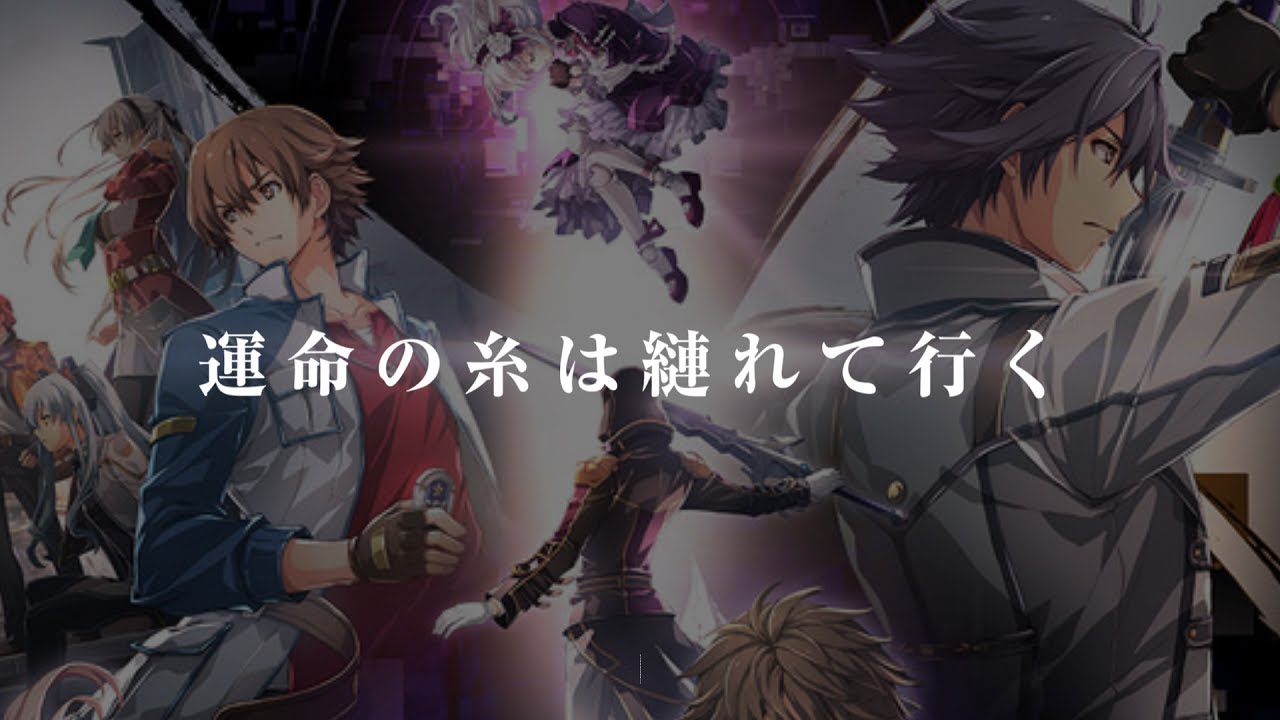 英雄伝説 創の軌跡 最新情報̟̟まとめ SS Trailer
